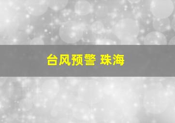 台风预警 珠海